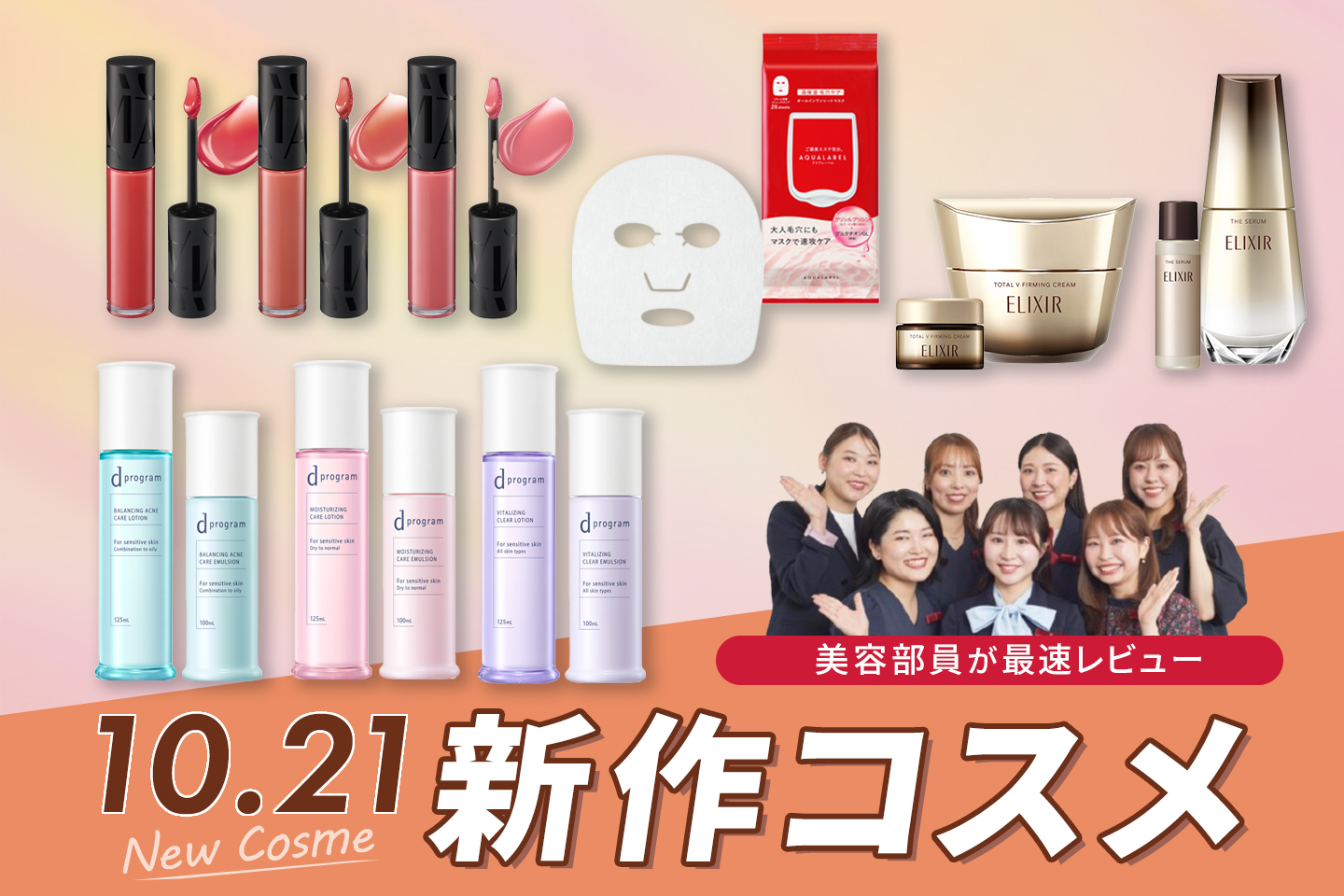 10/21新発売】美容部員が新作コスメを最速レビュー | Beauty